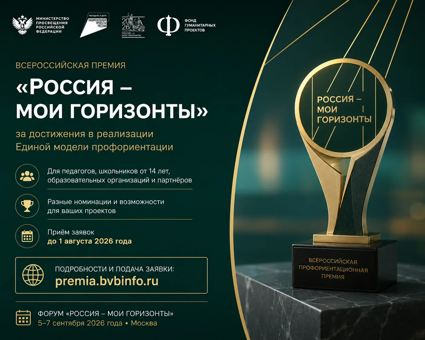 🏆 Стартовал приём заявок на Всероссийскую премию «Россия – мои горизонты» – 2026!