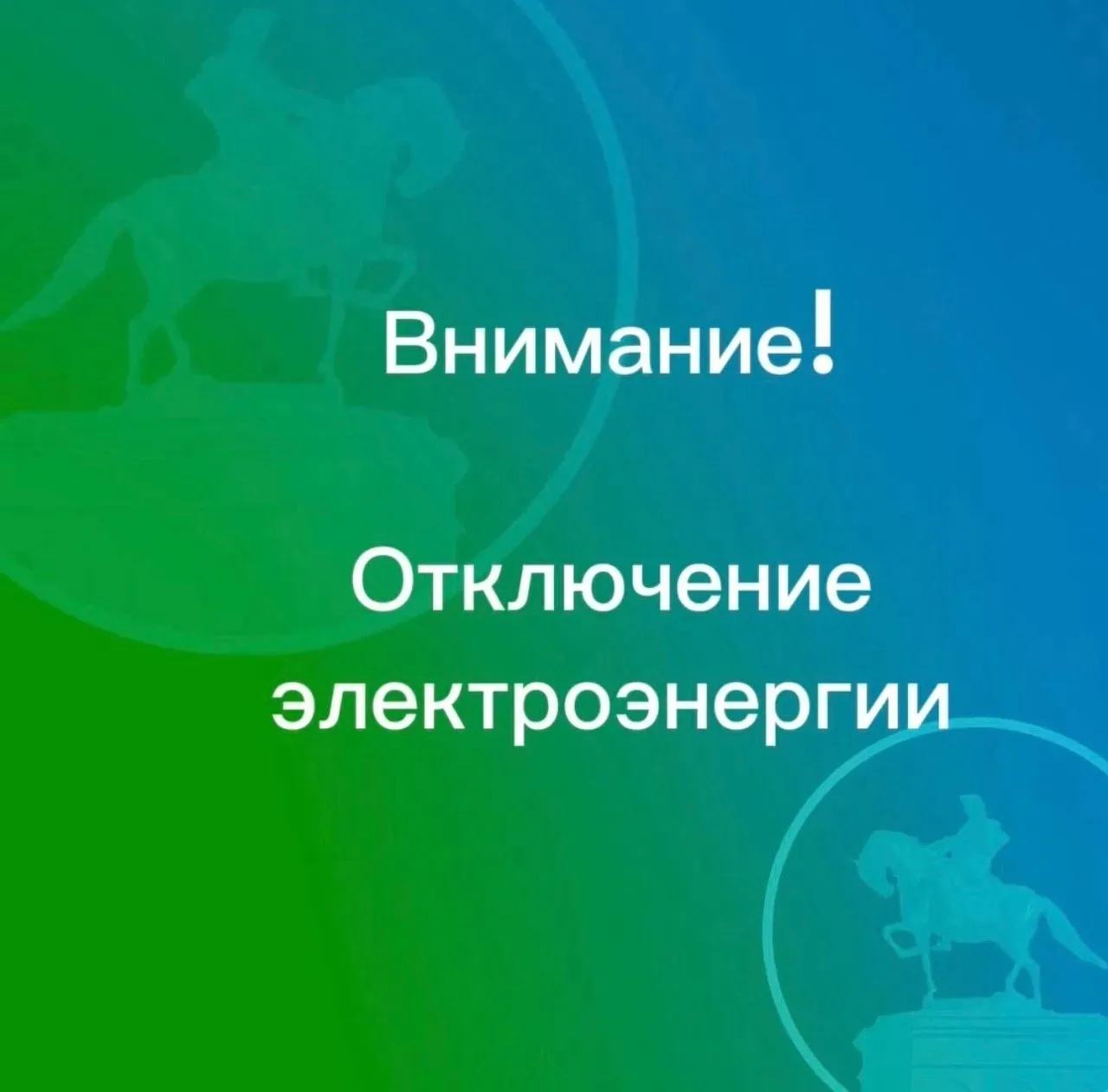 Внимание! Плановое отключение электроэнергии на 7 октября 2026 года
