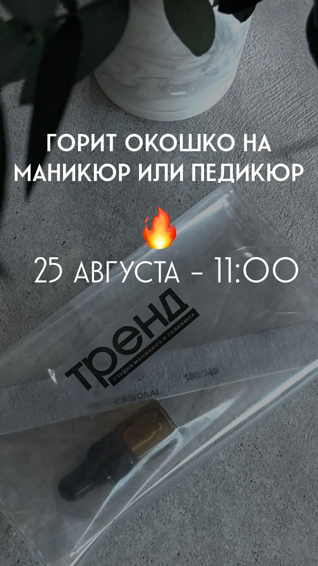 На завтра освободилось время, на этой неделе последняя возможность записаться ❤️