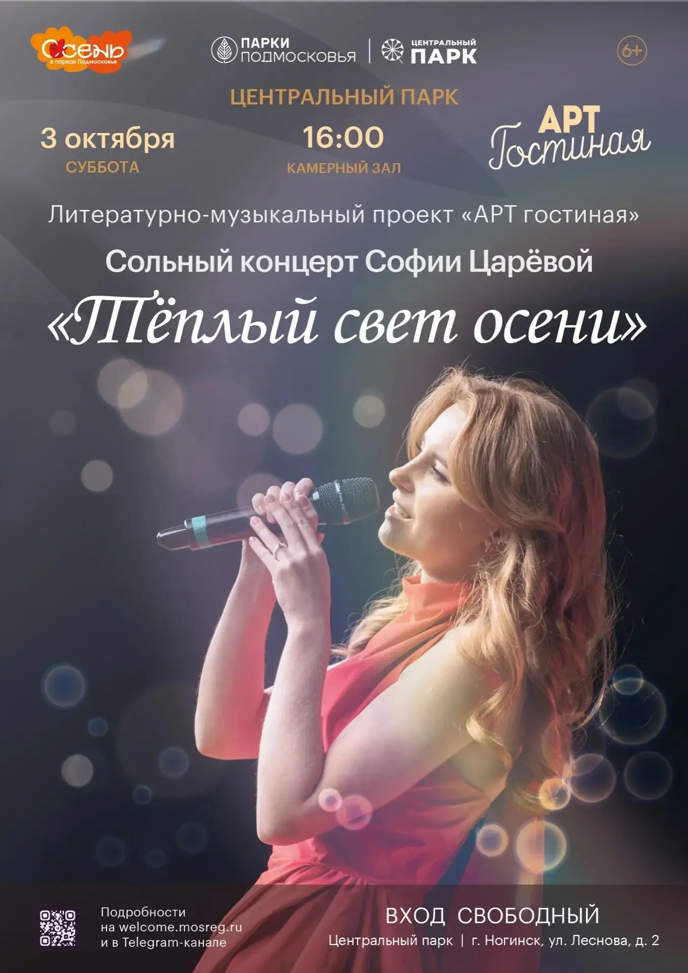 🎤 «Тёплый свет осени» придёт к нам в субботу