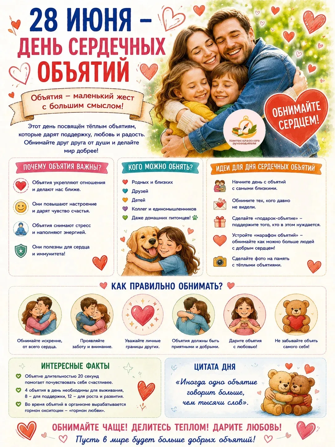 28 июня — счастливый День сердечных объятий❤️