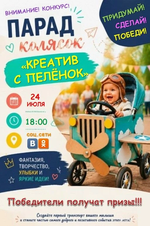 📢 Внимание, мамы и папы! Объявляем старт самого милого конкурса — парад колясок «Креат...