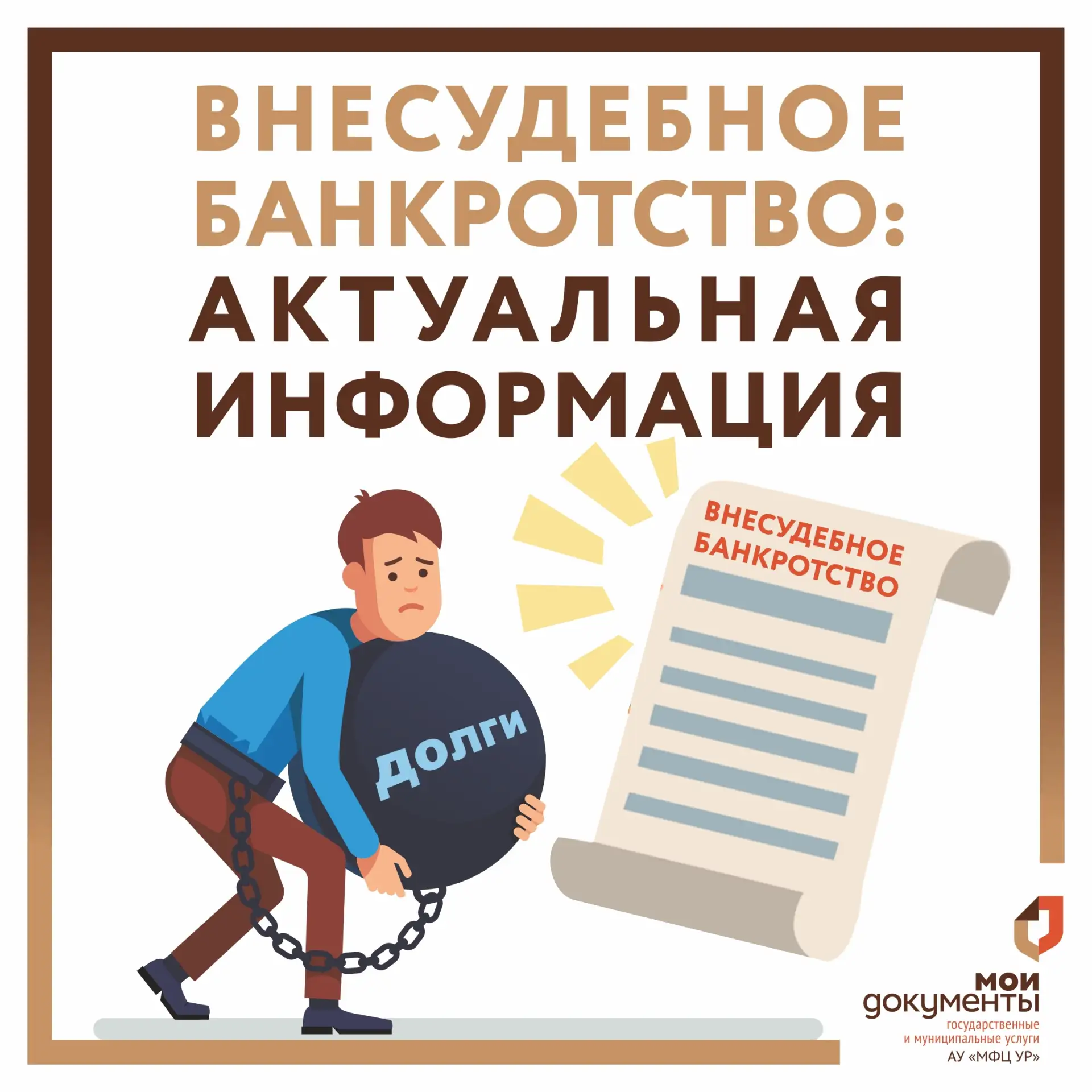Как оформить внесудебное банкротство?