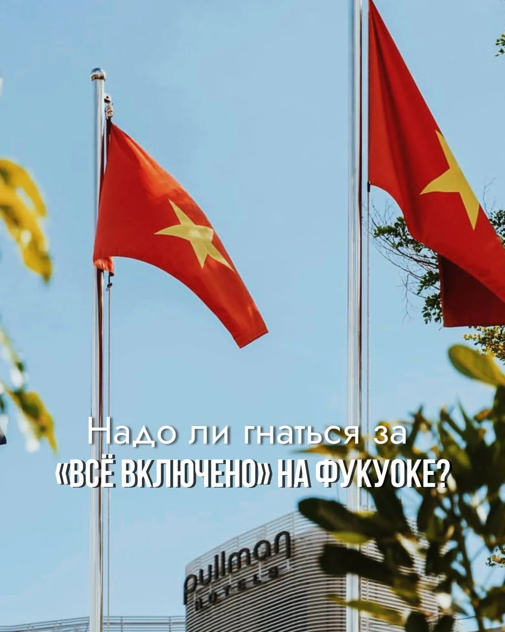 Так ли нужен «все включено» во Вьетнаме? 🇻🇳