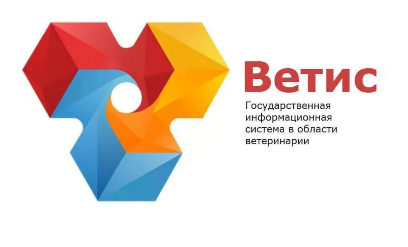 📢 ВАЖНОЕ УВЕДОМЛЕНИЕ ДЛЯ ПОЛЬЗОВАТЕЛЕЙ ФГИС «ВетИС»
Информируем пользователей о необходимости привя