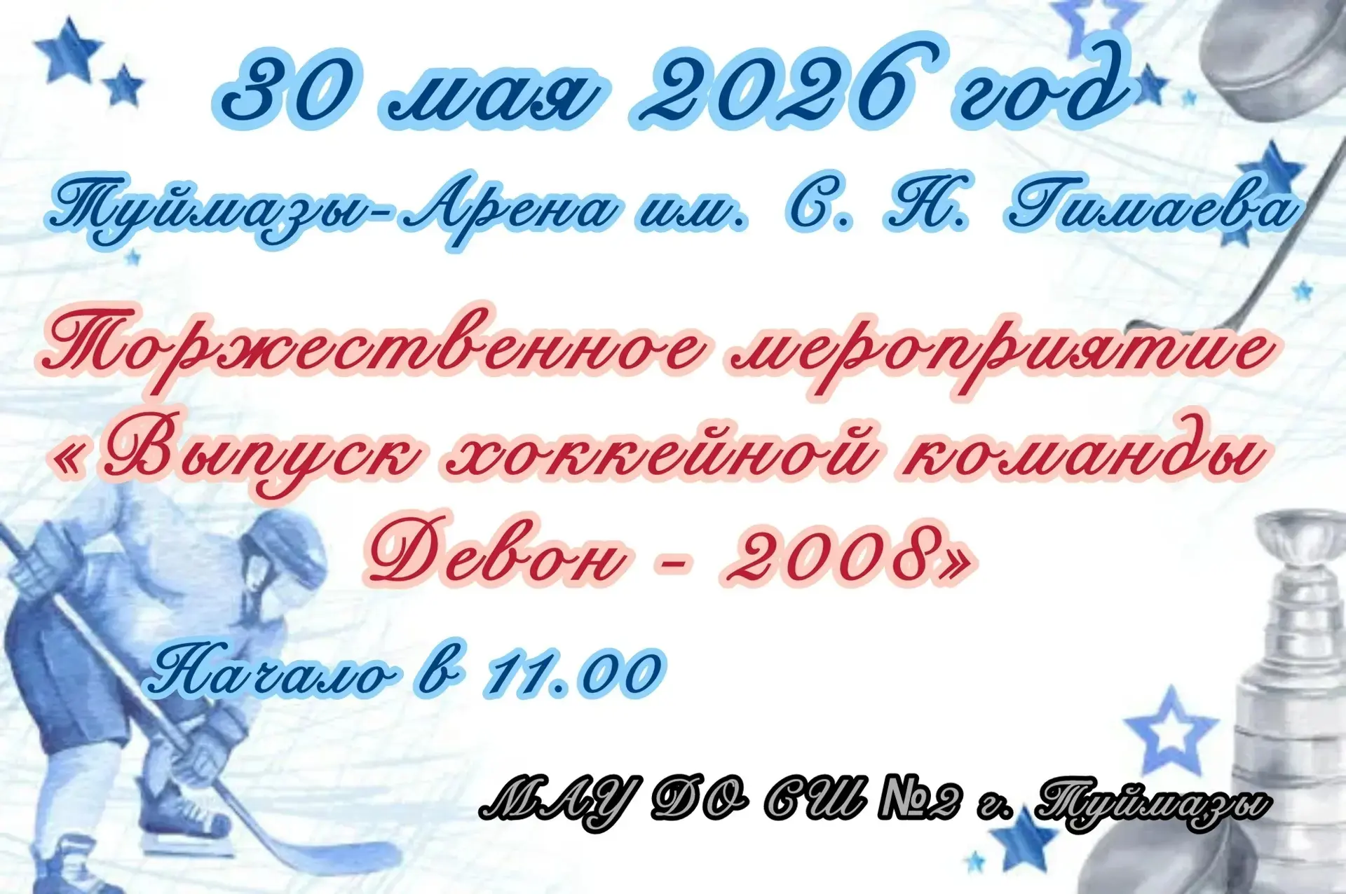 30 мая 2026г. в УСЛК "Туймазы-Арена им. С. Н. Гимаева" пройдёт торжественное мероприяти...