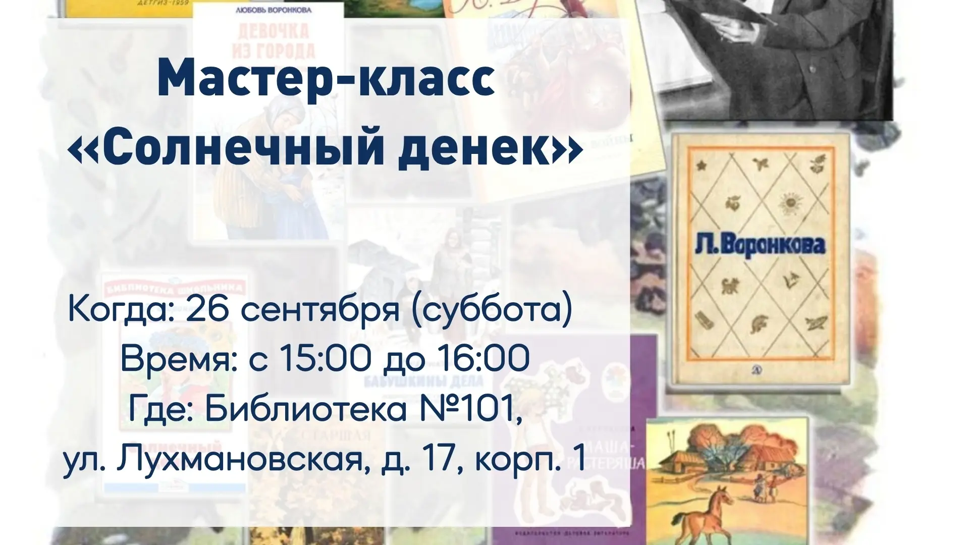 В сентябре отмечается юбилей Любови Федоровны Воронковой (1906–1976) – замечательной де...