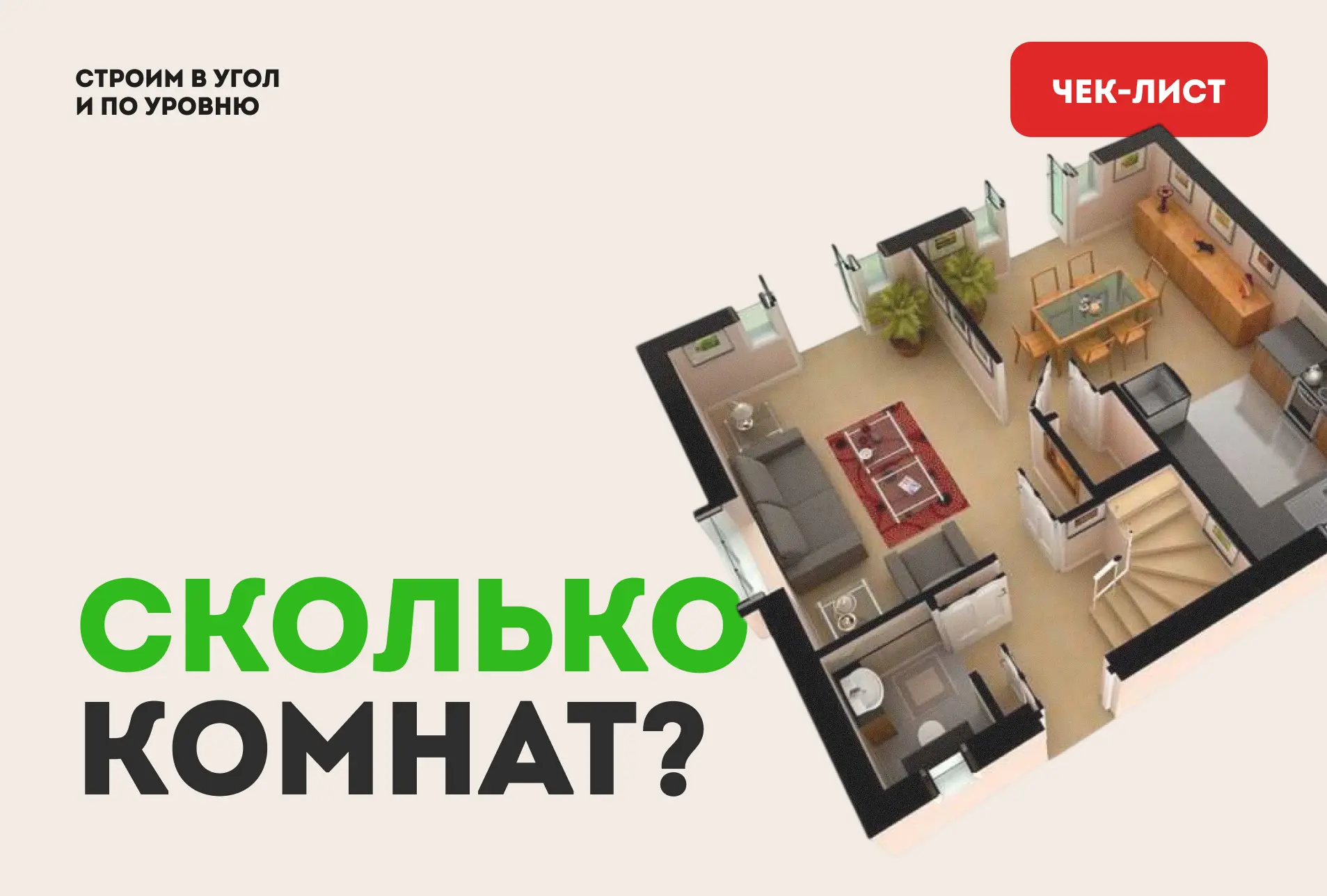 🔥 Сколько комнат реально нужно в доме?   Наш чек-лист для семей 2, 3 и 4 человека.  ✅ Для семьи из 2