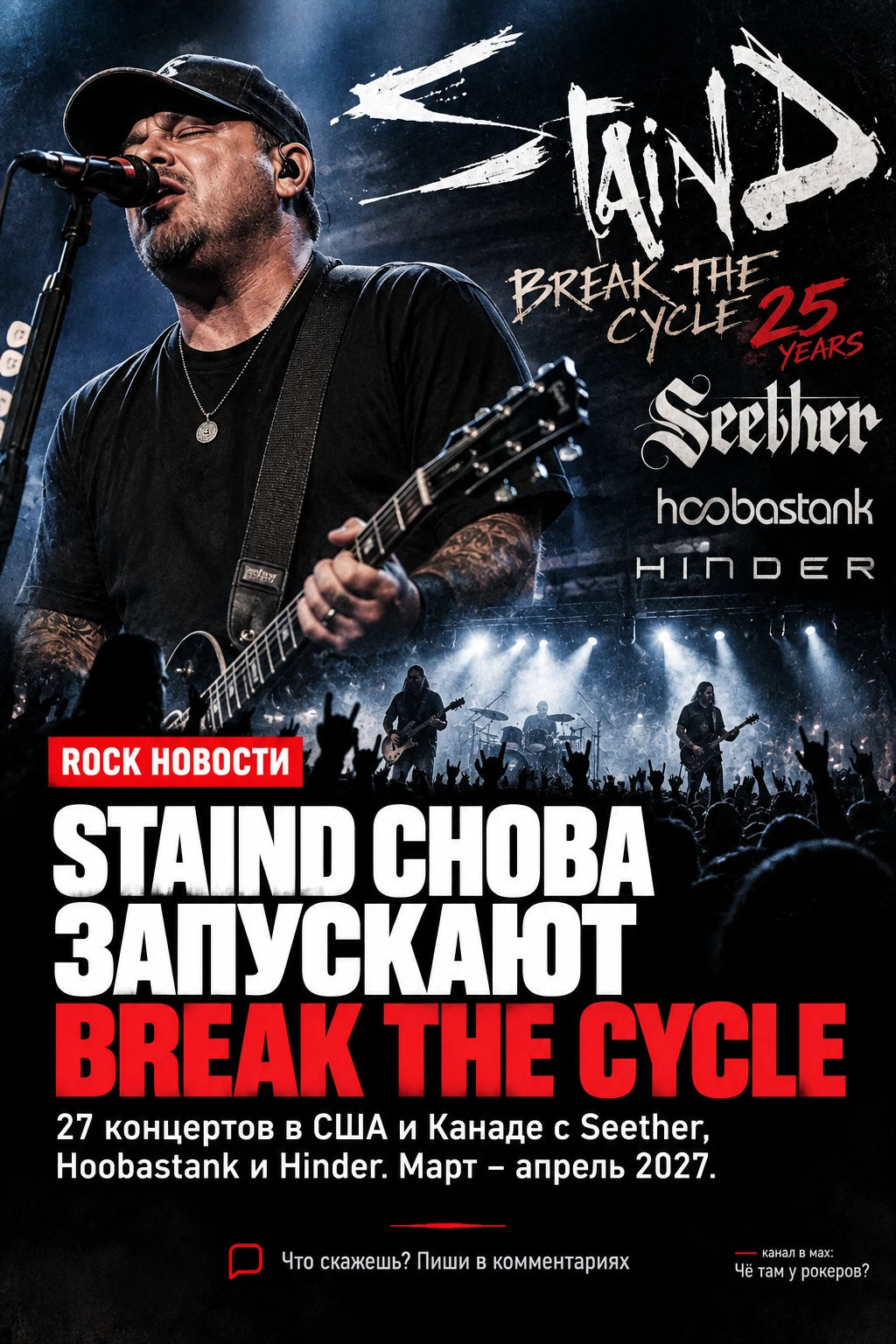 Staind снова запускают Break the Cycle: 27 концертов с Seether и Hoobastank