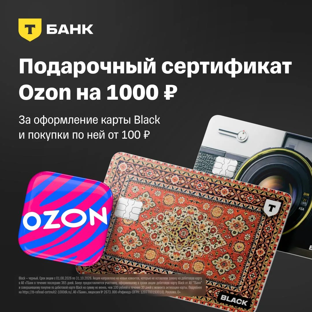 Т-Банк тоже начал давать сертификаты в маркетплейсы за оформление дебетовой карты