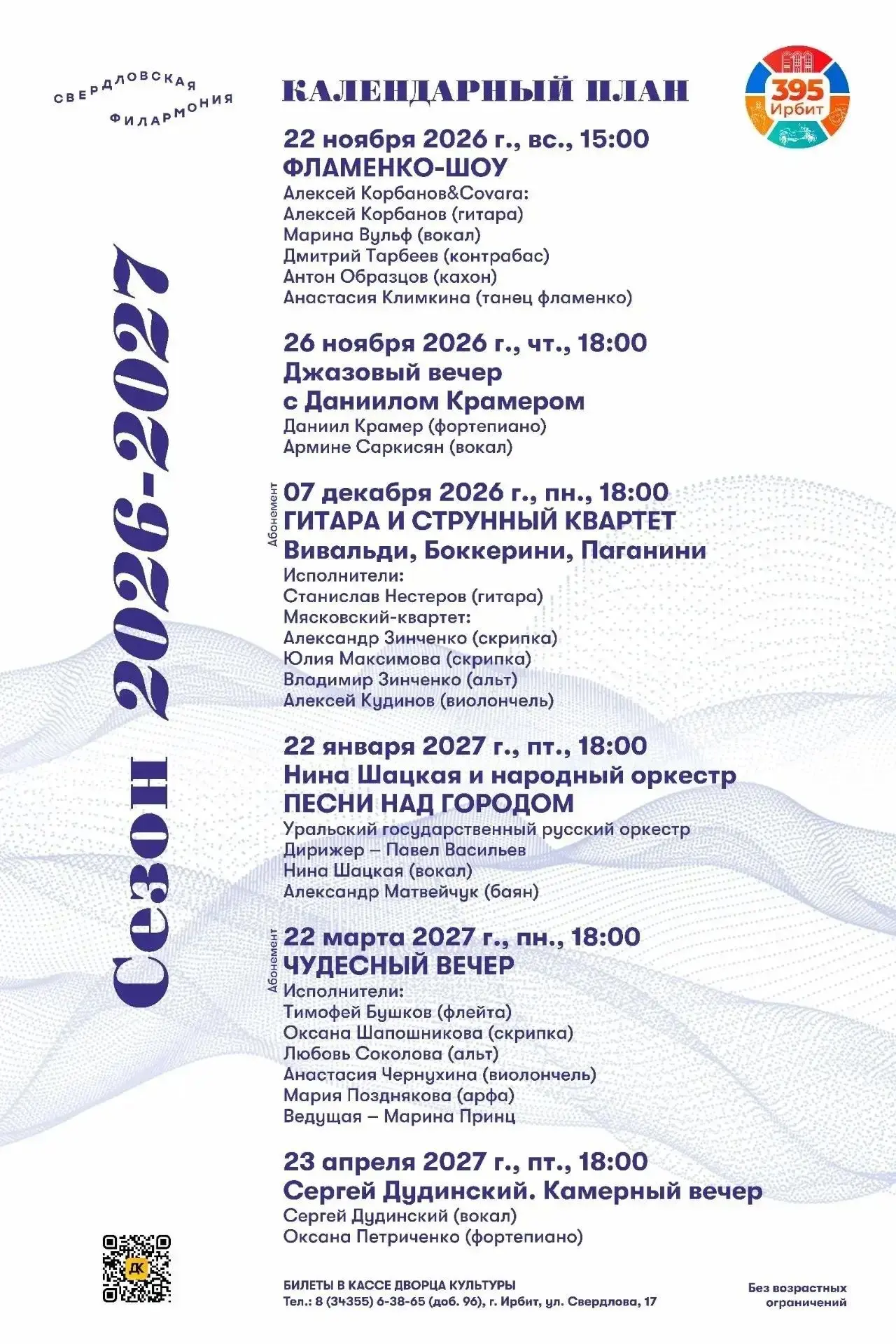 🎼 Музыкальный сезон 2026–2027 в Ирбите: встречаем шедевры мировой классики и зажигател...