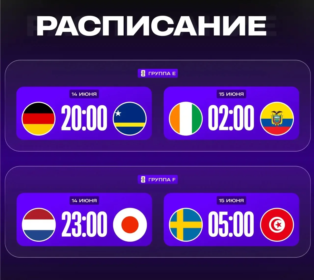 🏆 ЧЕМПИОНАТ МИРА – РАСПИСАНИЕ

Группа E, 1-й тур

⏰ 14.06 20:00 🇩🇪 Германия – Кюрасао 🇨🇼
⏰ 15.0