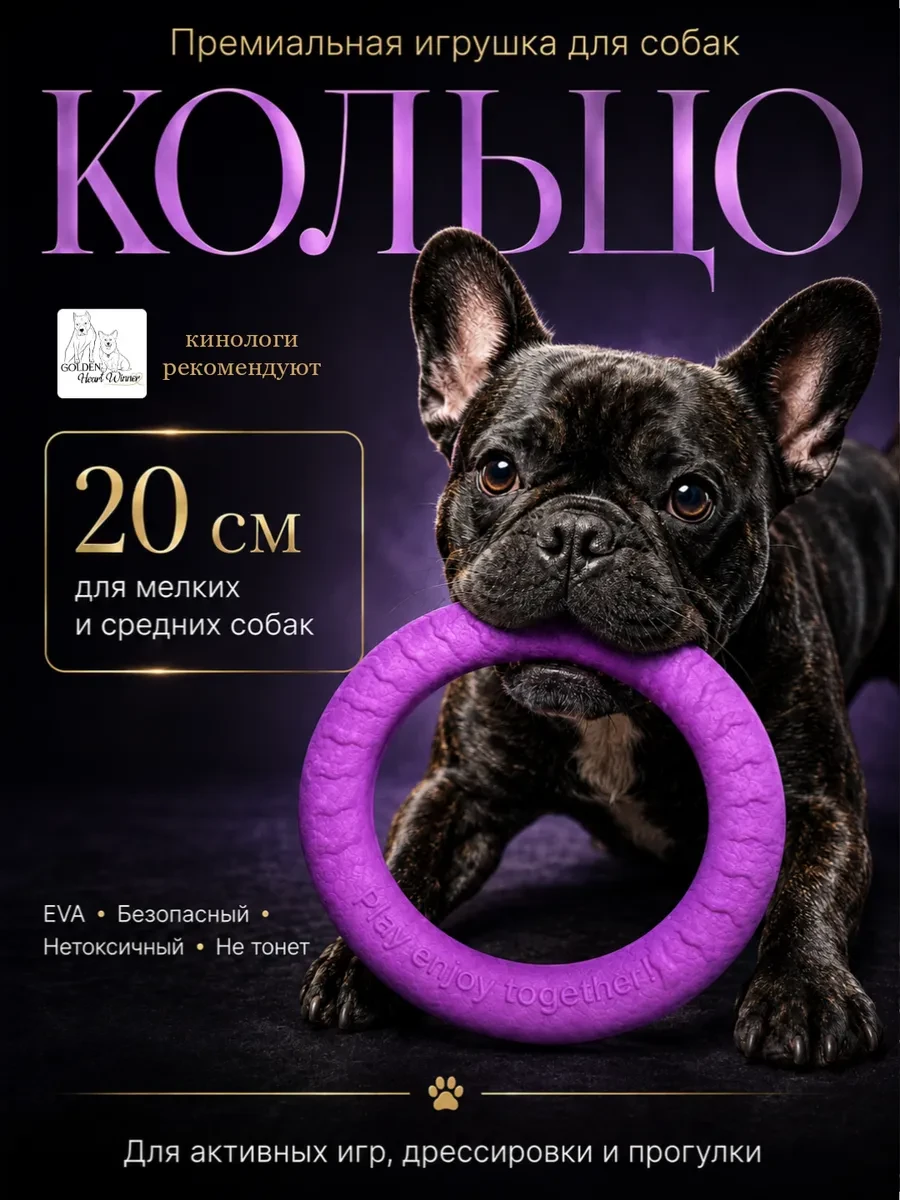 ⚡️ Пуллер кольцо для средних пород собак 20 см, Golden Heart Winner