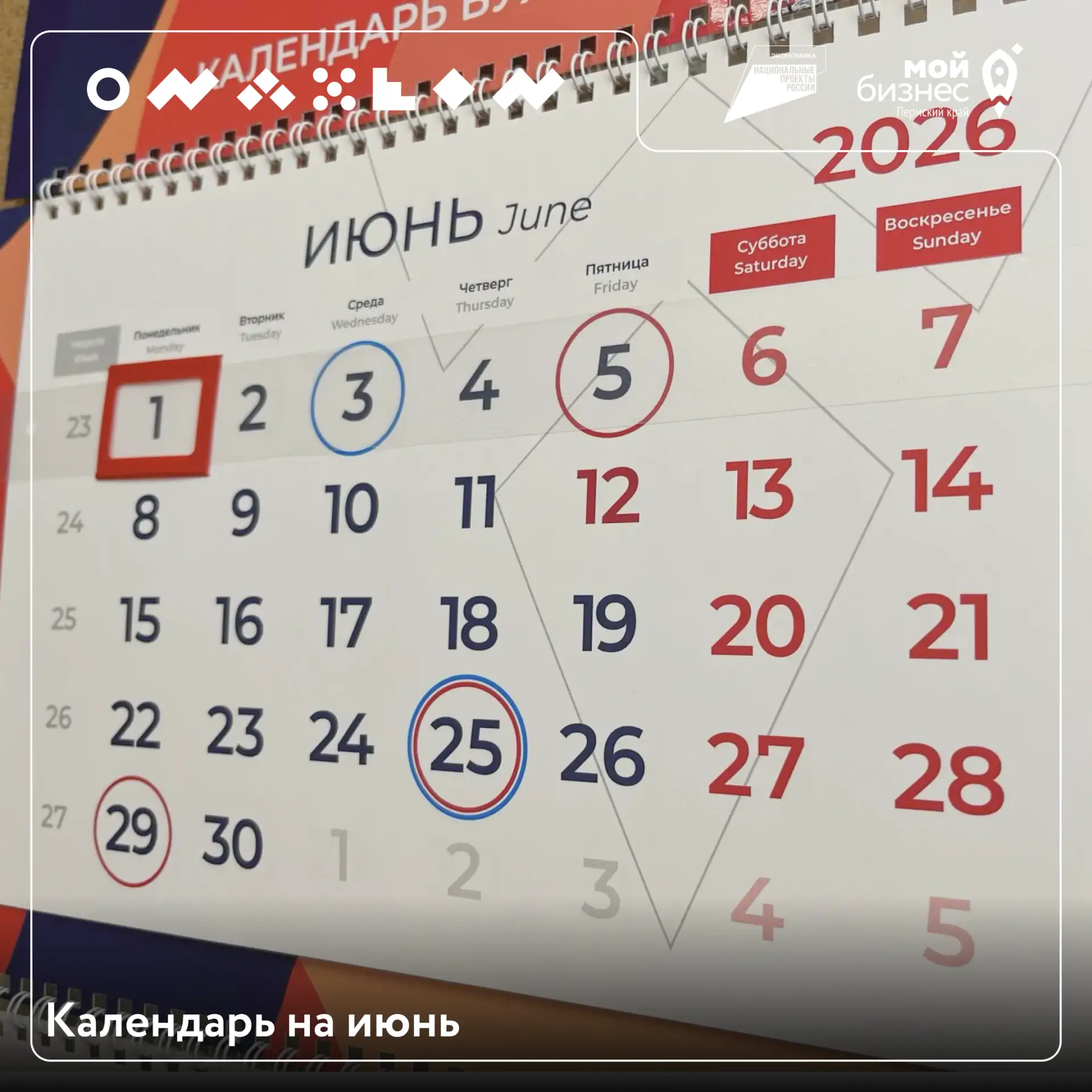 О чем не забыть в июне