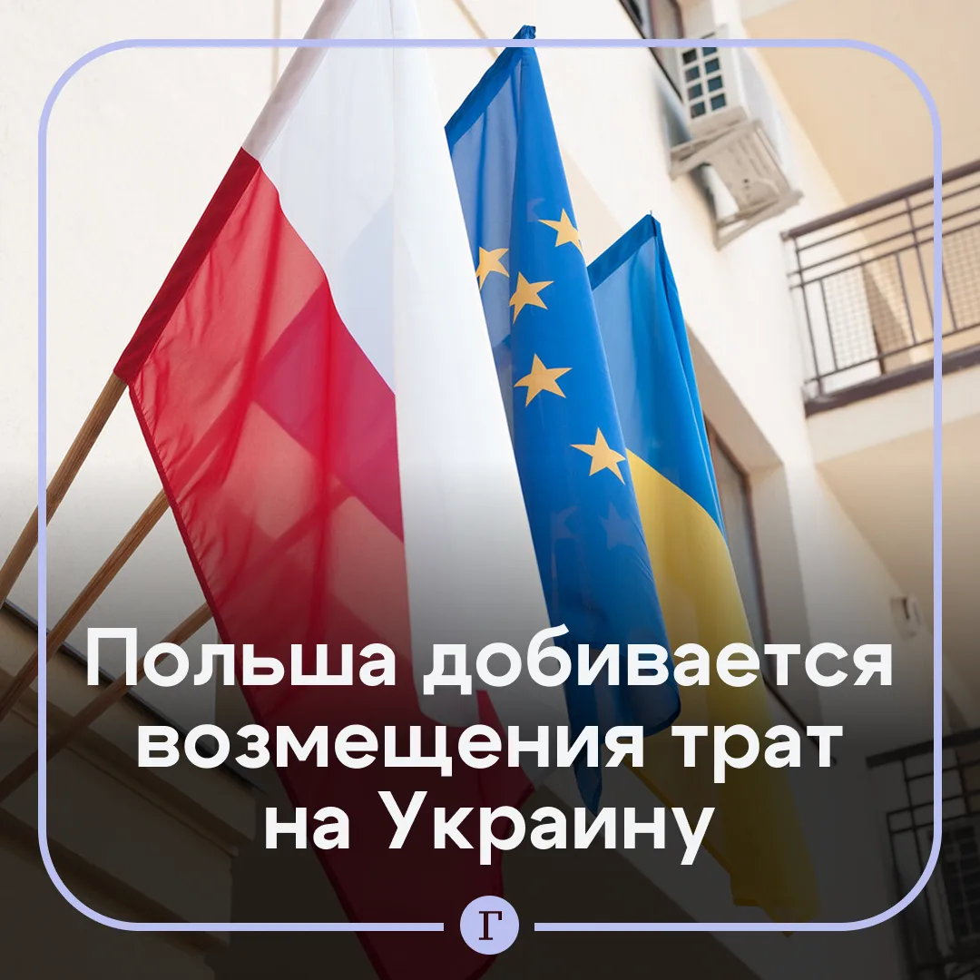 Польша выступила против передачи нескольких миллиардов евро Украине.