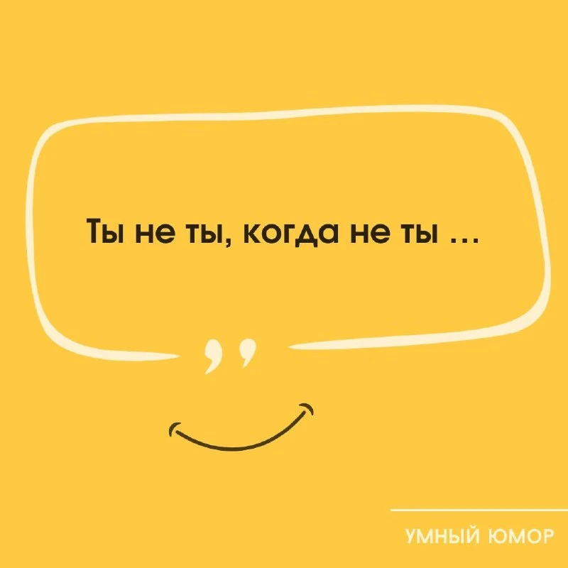 Ладно-ладно… Интеллектуальный юмор 🧠🙂