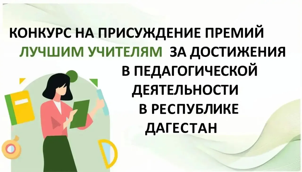 Стартует прием заявок на конкурс «Лучший учитель»⚡️

Министерство образования и науки Республики Даг