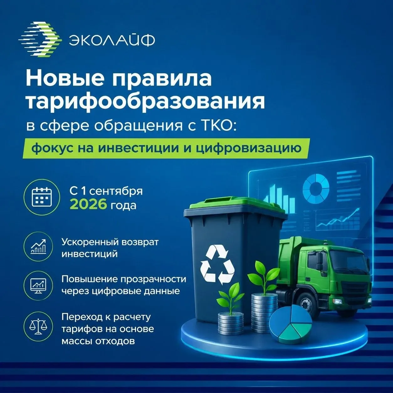 Новые правила тарифообразования в сфере обращения с ТКО: фокус на инвестиции и цифровиз...
