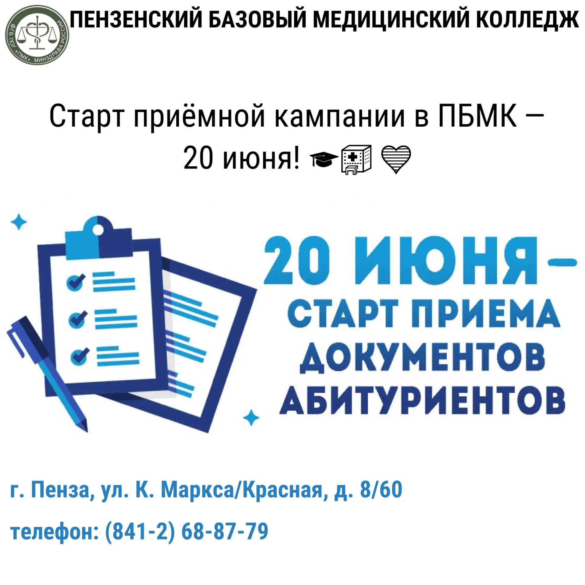 Старт приёмной кампании в ПБМК — 20 июня! 🎓🏥💙

Вот и наступил тот самый момент, когда школьники с