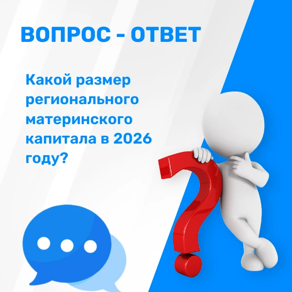 ❔Здравствуйте! Скажите, какой размер регионального материнского капитала в 2026 году?