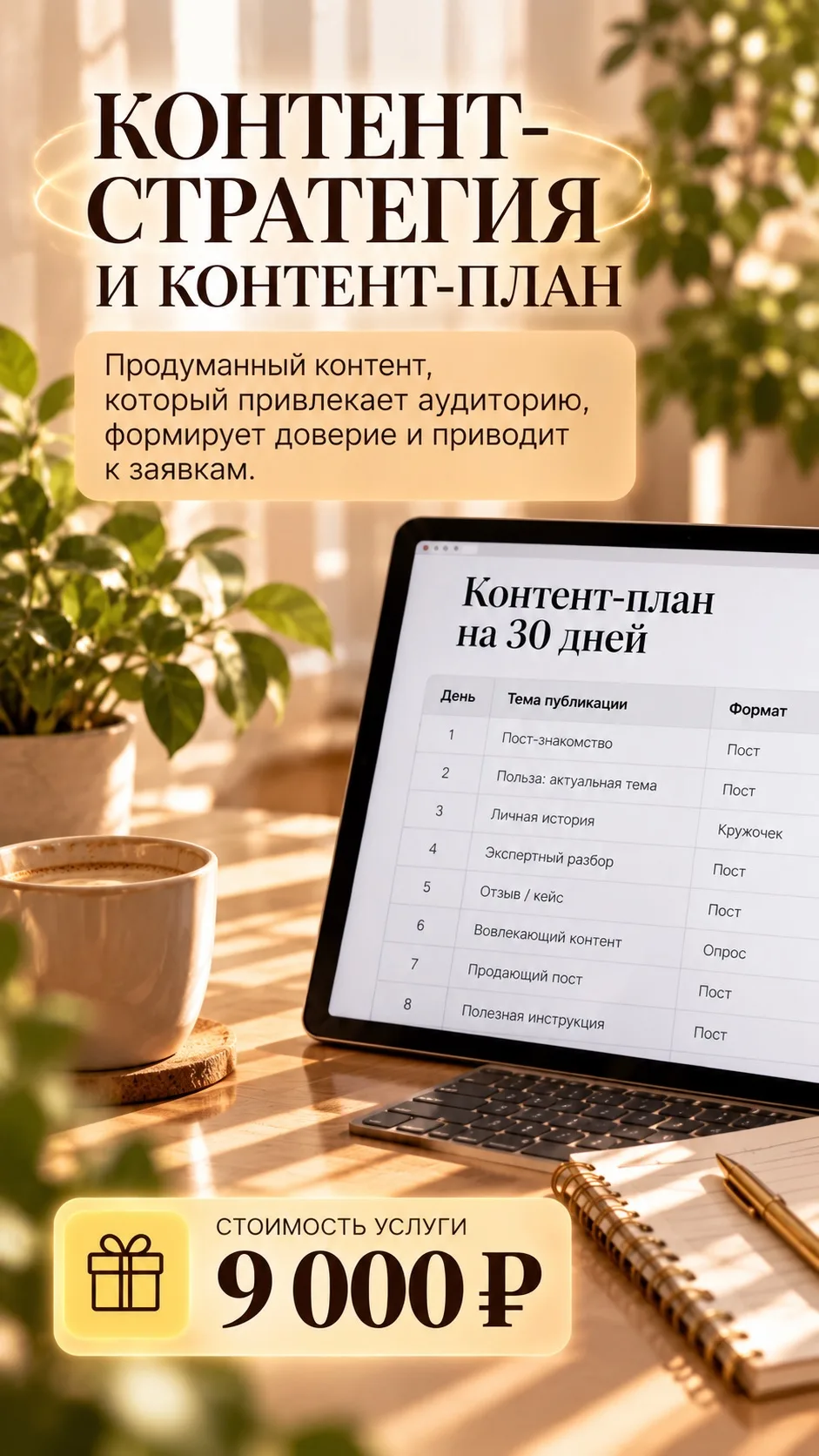 🚀КОНТЕНТ СТРАТЕГИЯ + КОНТЕНТ ПЛАН
