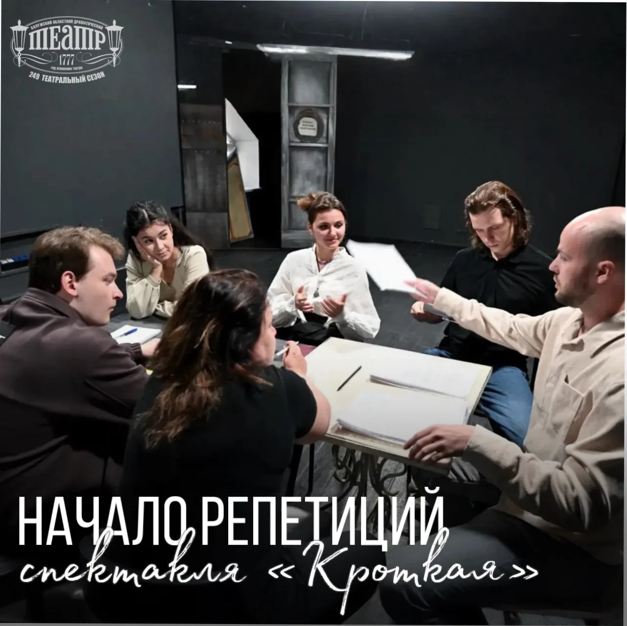 Режиссёр Андрей Соловьев приступил к репетициям спектакля по повести Фёдора Михайловича Достоевского
