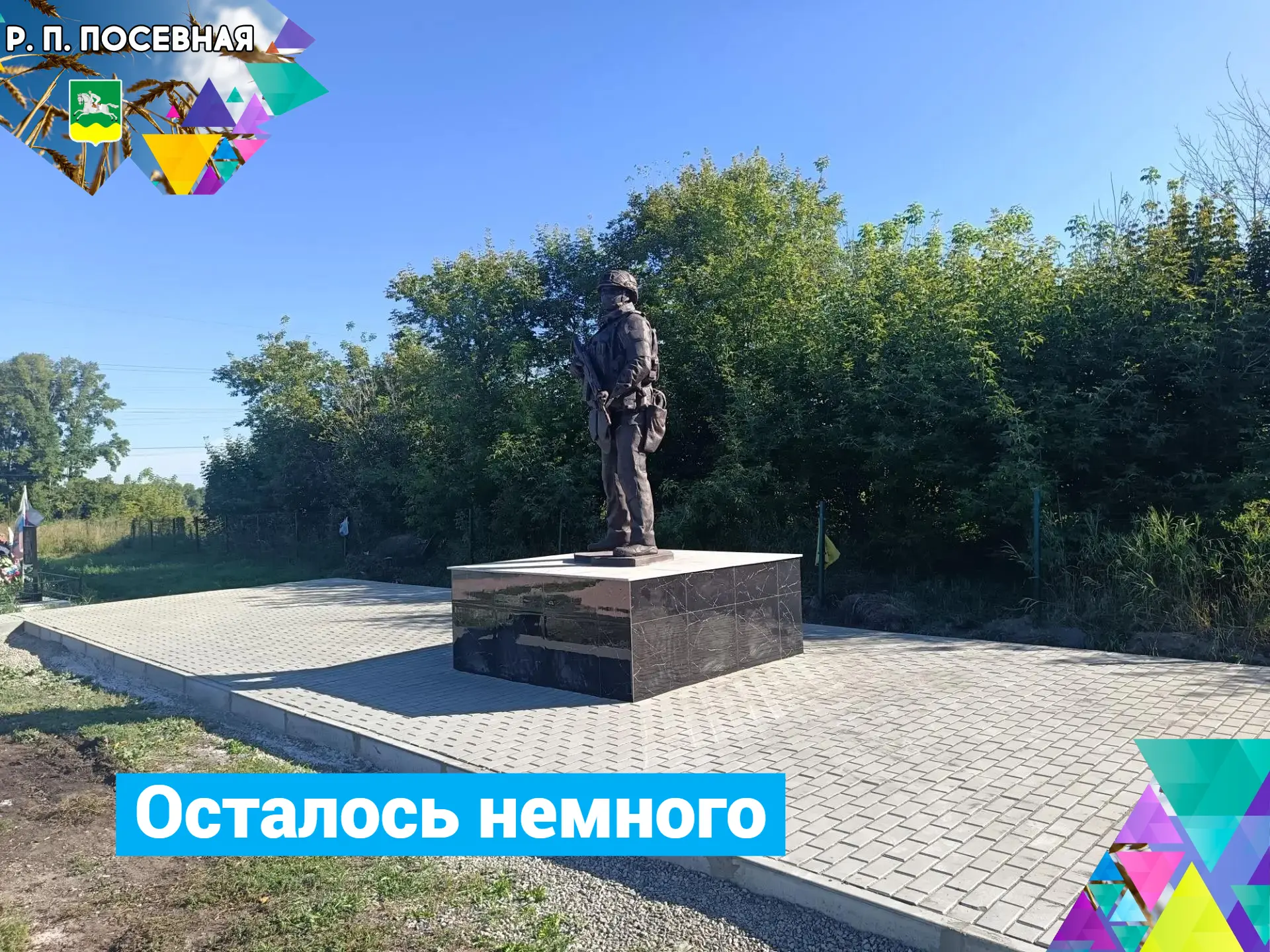 Скоро завершение