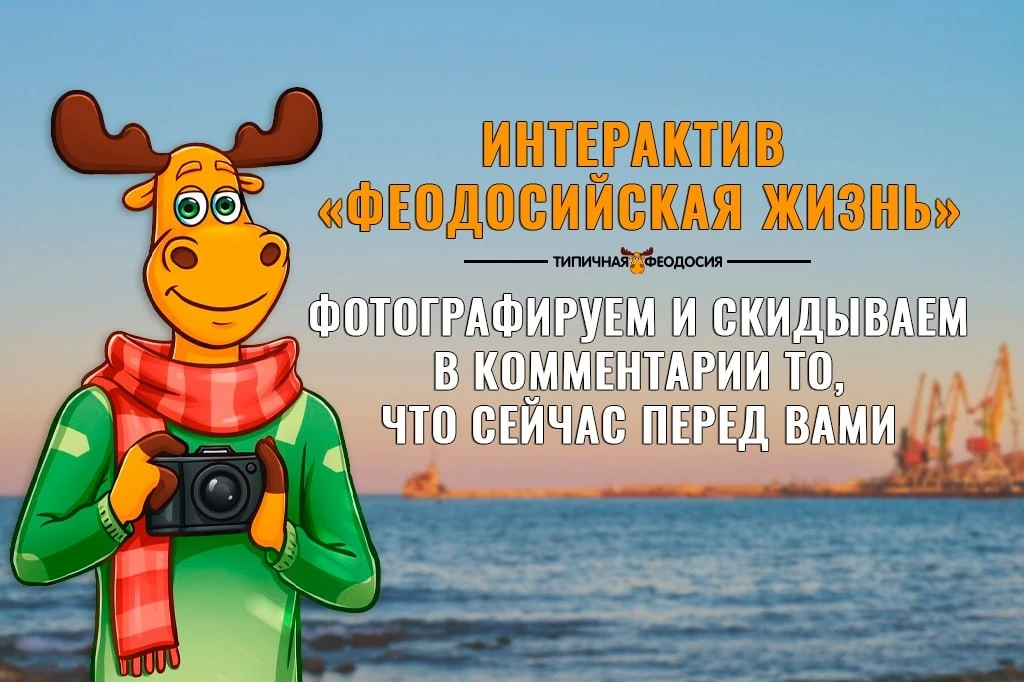 🥰 Интерактив Феодосийская жизнь.
📸 Фотографируем и скидываем в комментарии то, что сейчас перед ва