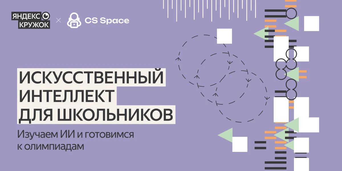 Новый Яндекс Кружок по ИИ для школьников