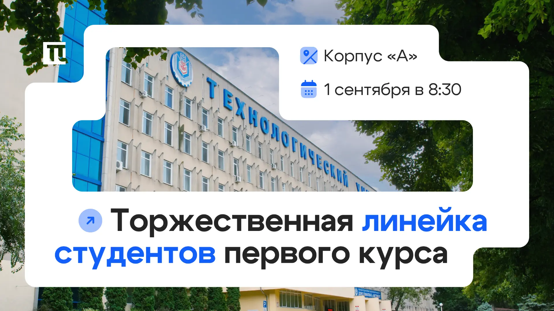 💙 Первокурсники, 1 сентября начинаем с линейки