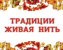 С 19 июня по 31 июля проходил региональный Фестиваль «Традиции живая нить», организован...