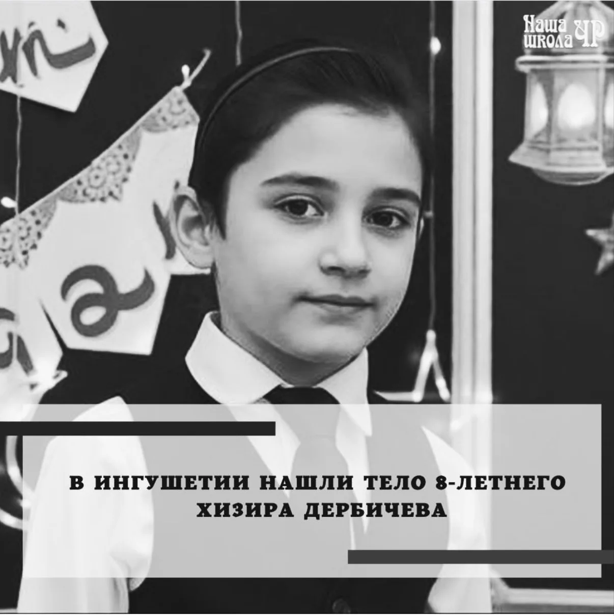 ⚡️⚡️⚡️В ходе поисково-спасательных мероприятий обнаружено тело 8-летнего Хизира Дербичева, жителя се