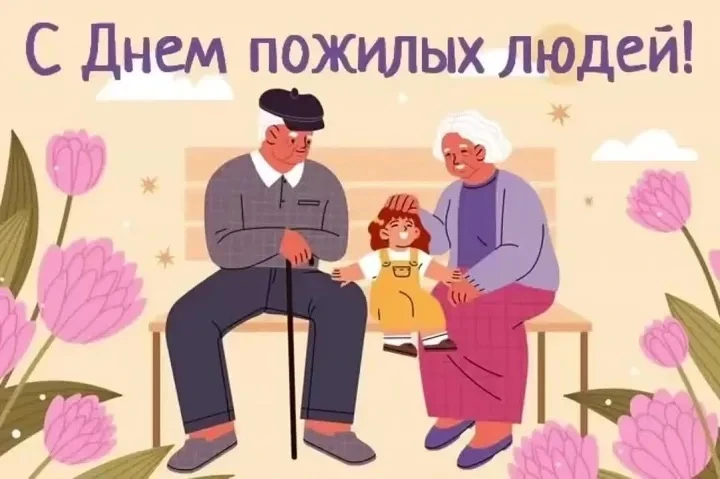 Международный день пожилых людей