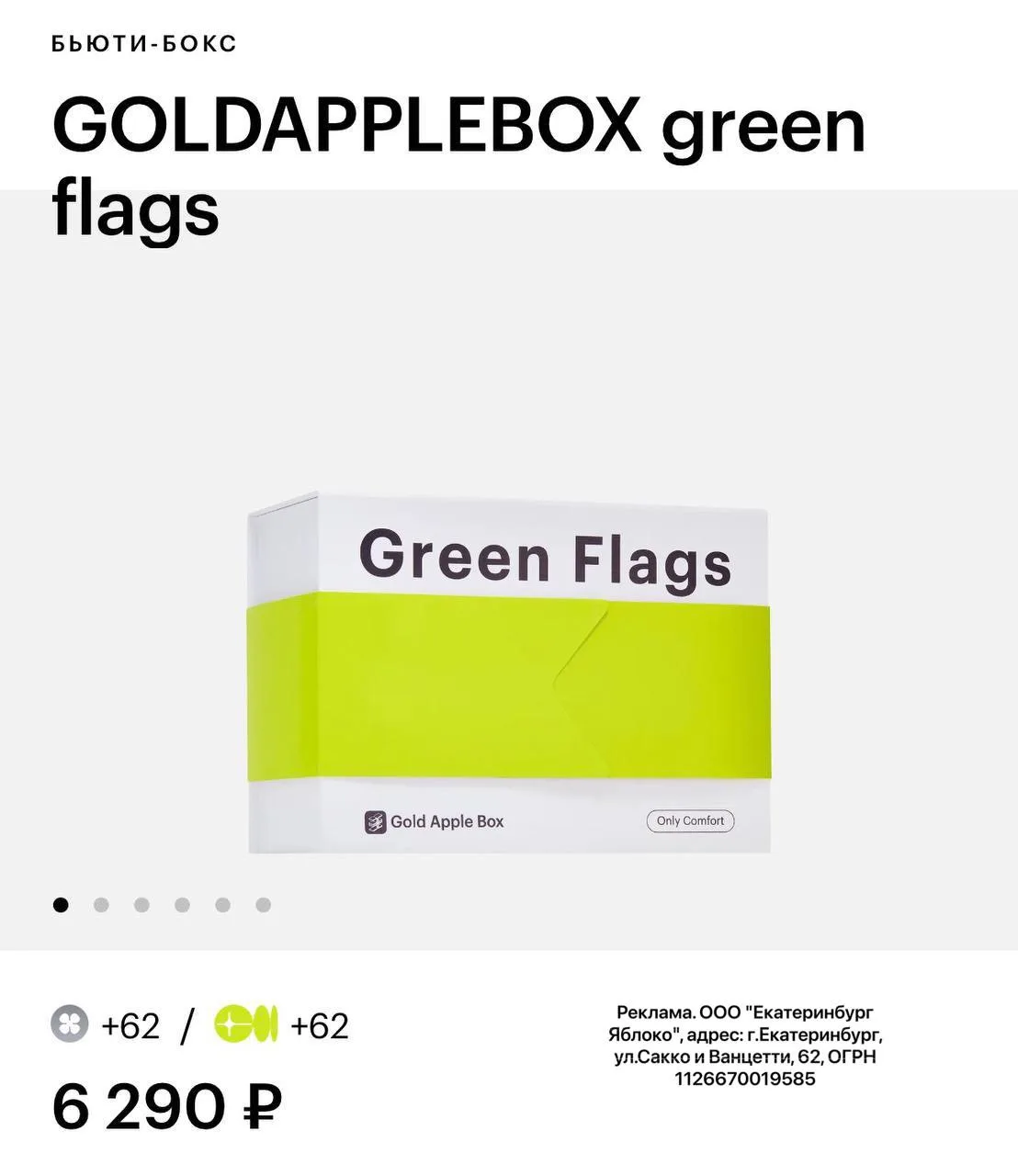 🍏В ЗЯ появился новый бьюти-бокс GOLDAPPLEBOX green flags
