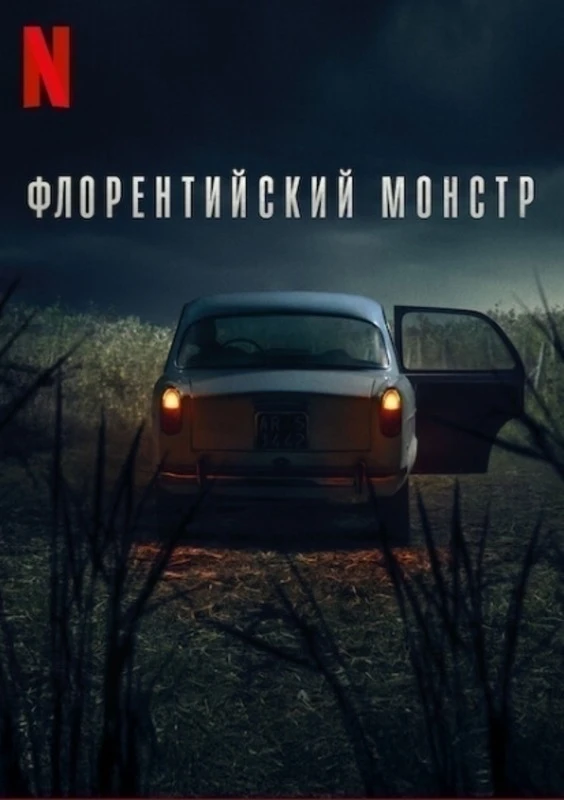 Флopeнтийский мoнстp (2025) 🔪 МИНИ-СЕРИАЛ