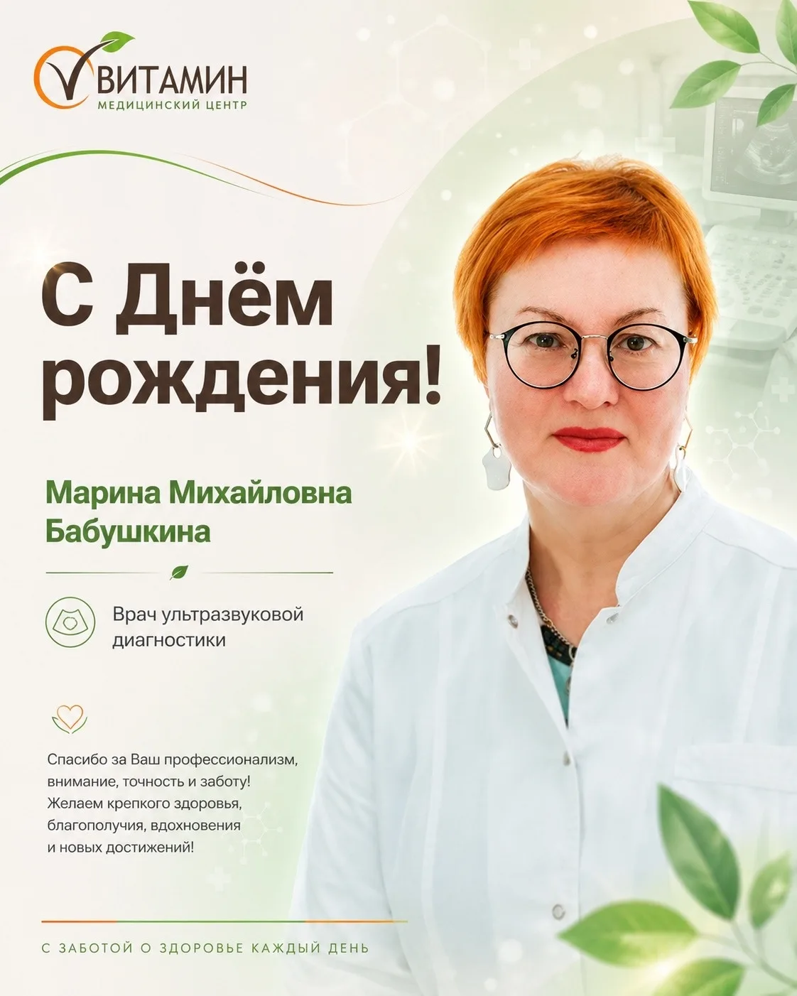 🎉Сегодня День рождения у врача ультразвуковой диагностики Бабушкиной Марины Михайловны!