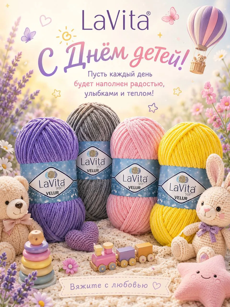 💜 LaVita поздравляет с Днём детей! 💛