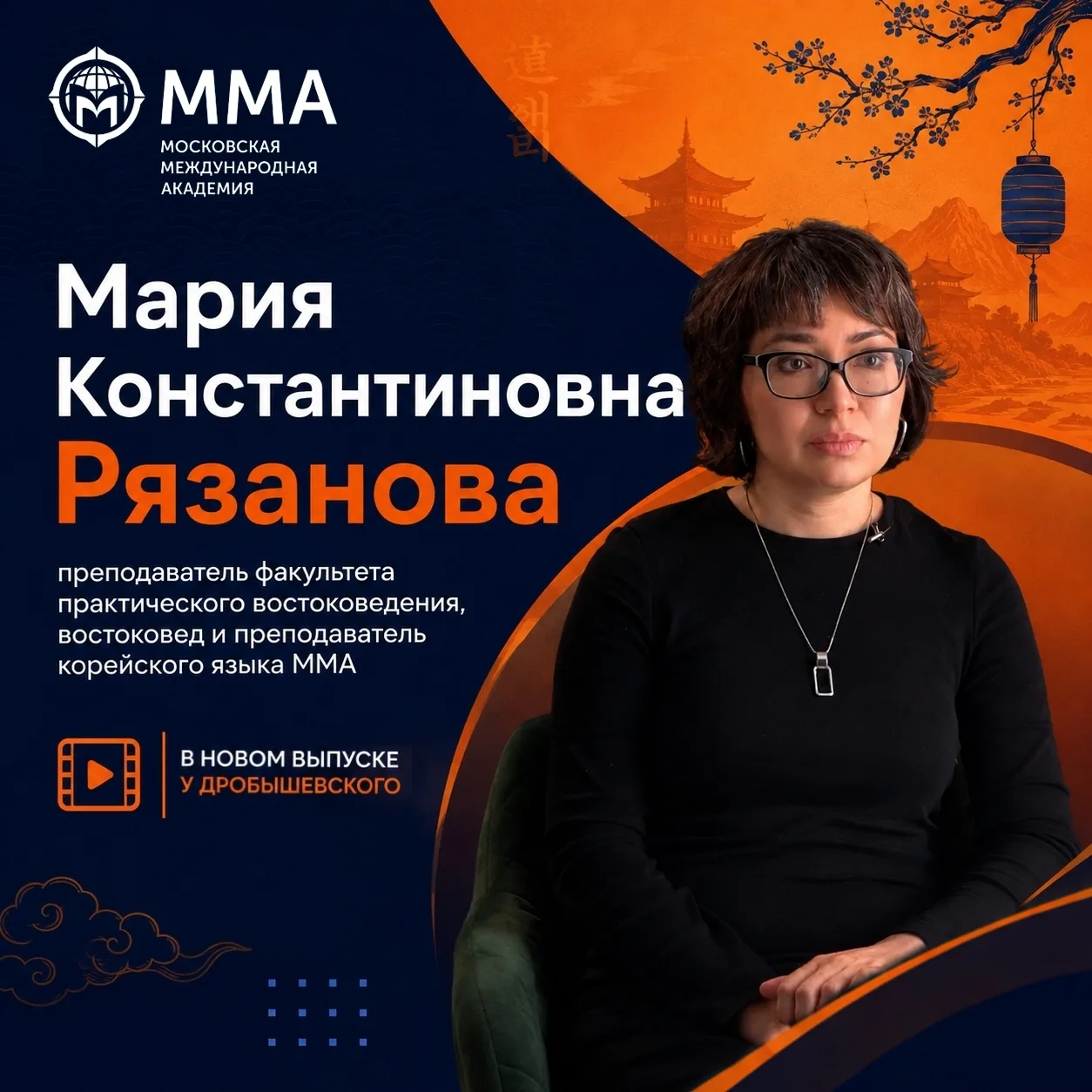🌏 Преподаватель факультета практического востоковедения ММА — в новом выпуске у Дробыш...