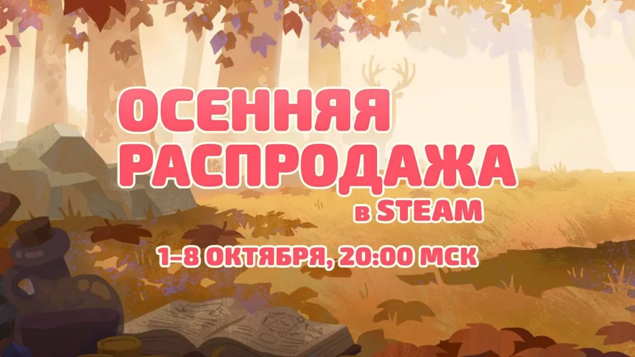 🤑Стартовала Осенняя Распродажа Steam