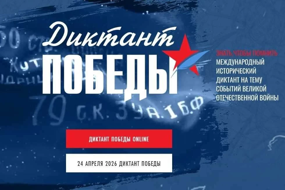 https://диктантпобеды.рф/