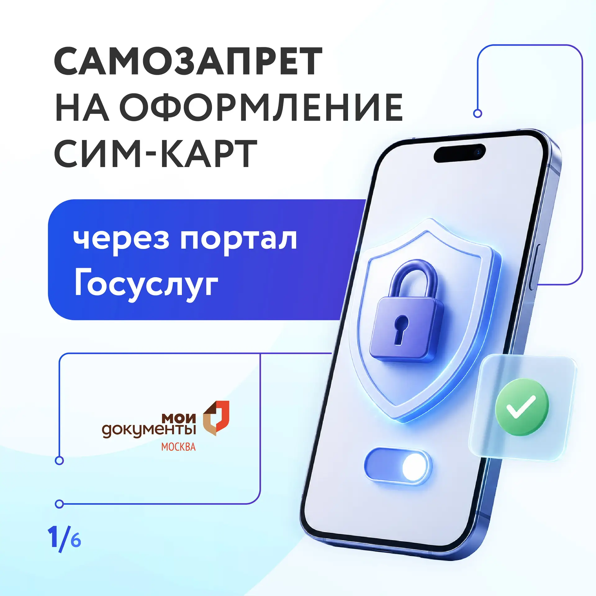 Самозапрет на выпуск Сим-карт через портал Госуслуг

❓Для чего это нужно? Это добровольная мера защи