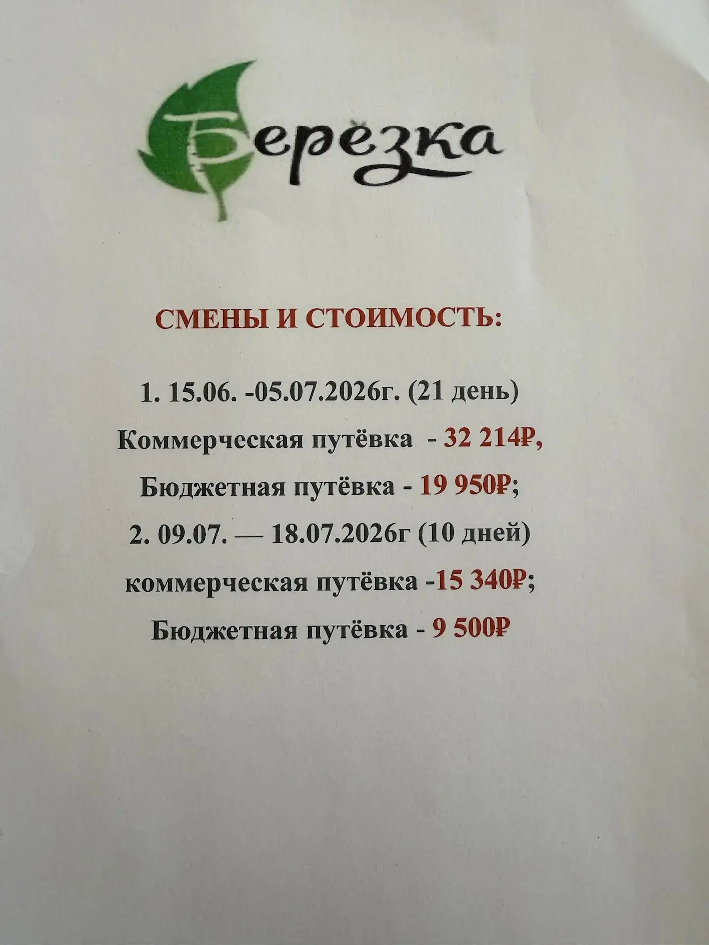 Информация о сменах и стоимости путёвок в лагере Берёзка