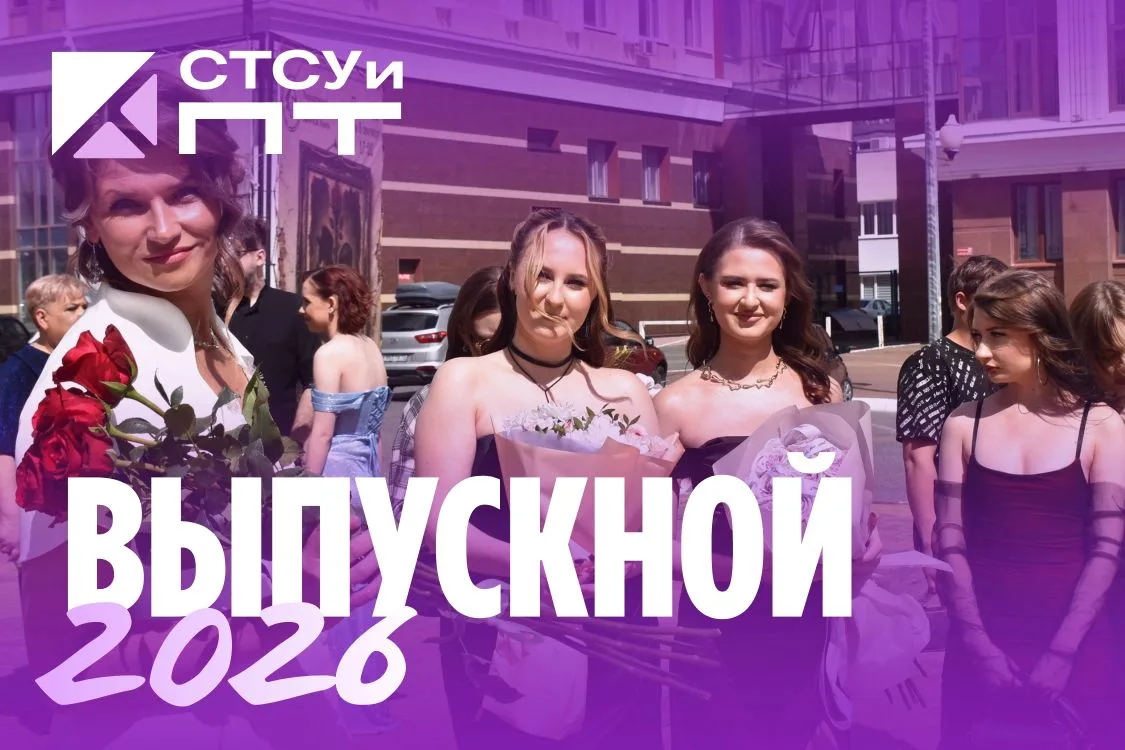 🎓 Яркий финал: в СТСУиПТ прошел выпускной вечер!

📸 Все самые яркие моменты этого дня вы уже может