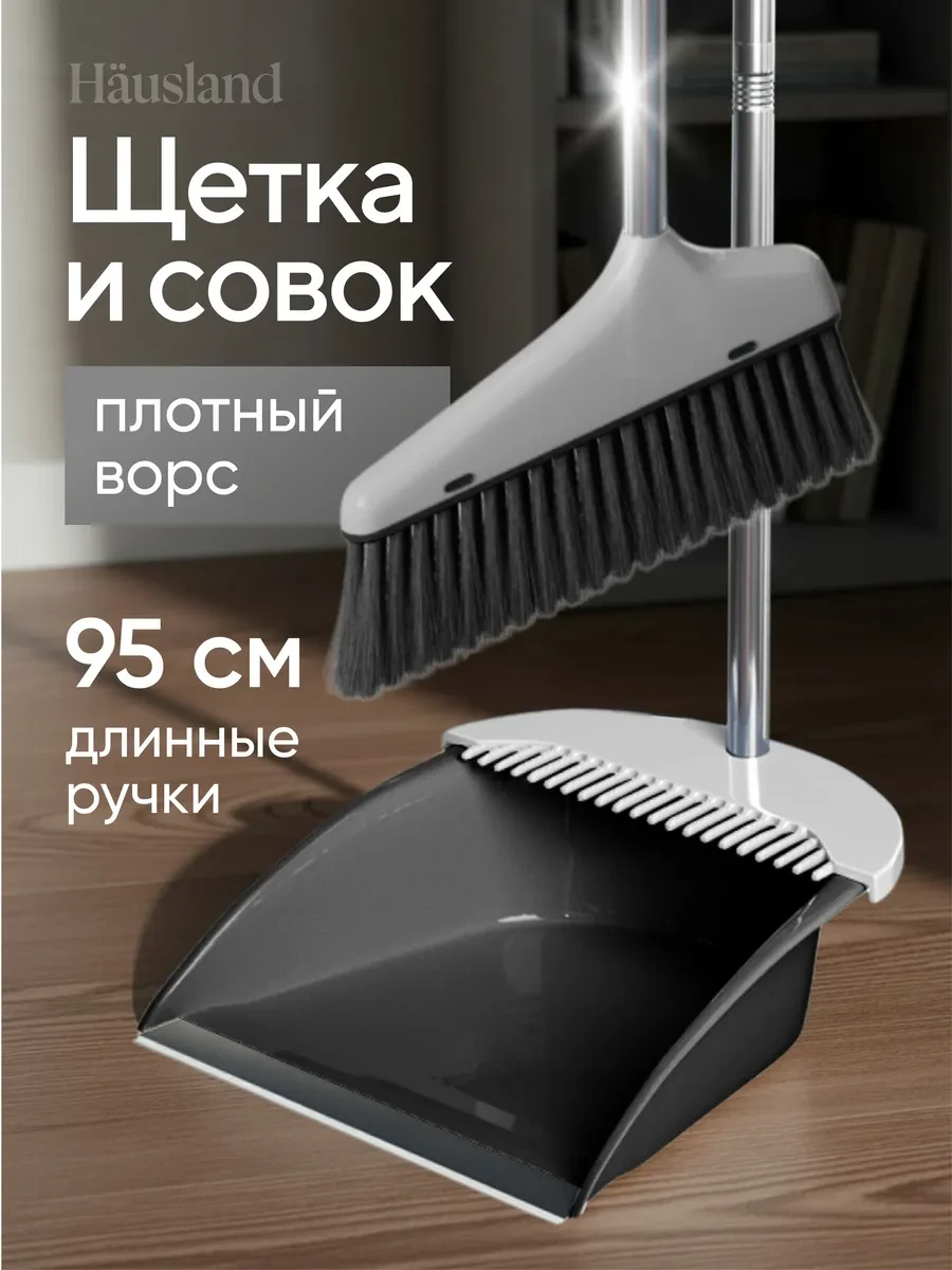 ⚡️ Щетка для уборки веник с совком, hausland