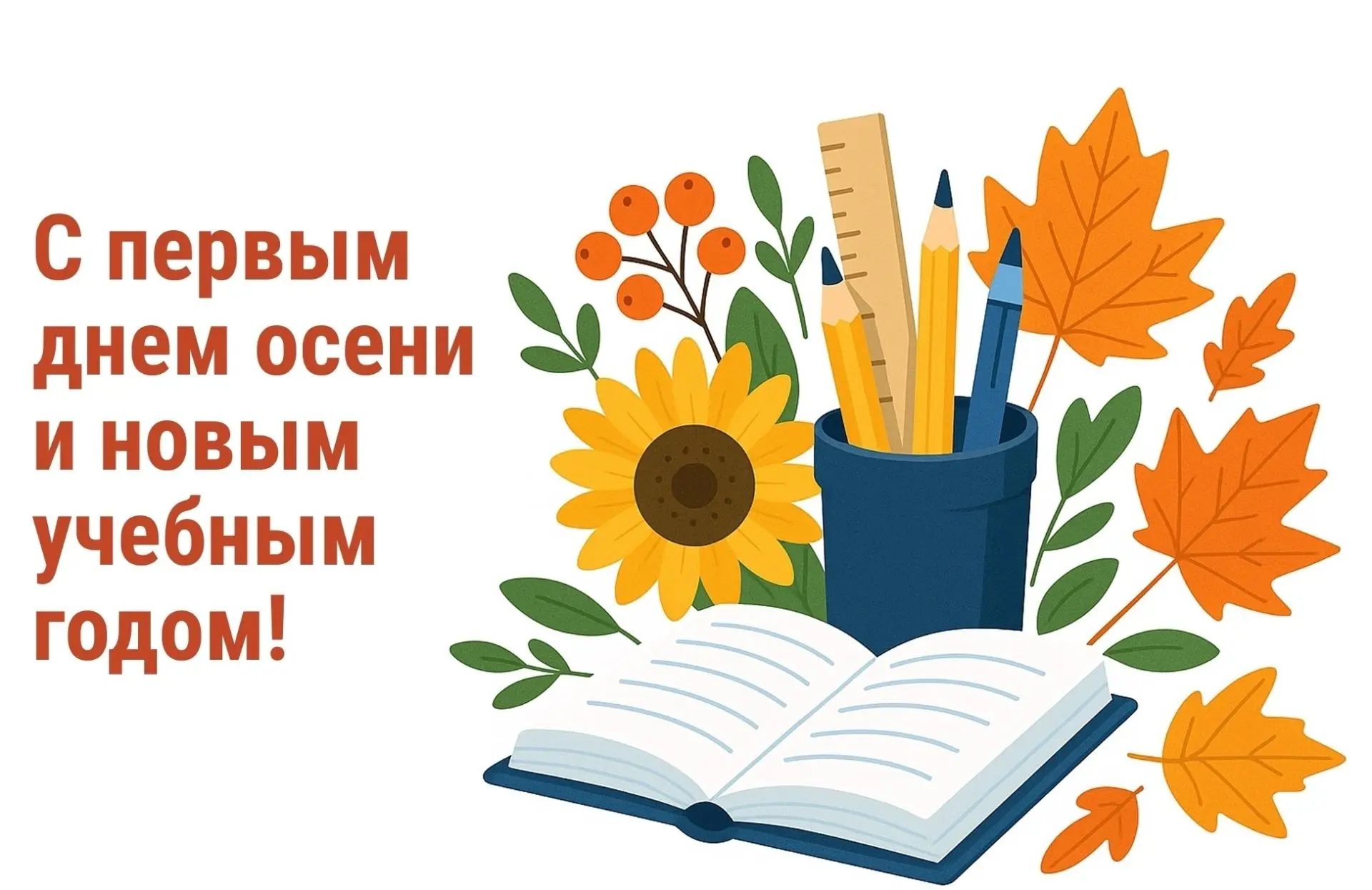 С первым днём осени: время золотых листьев и новых открытий!