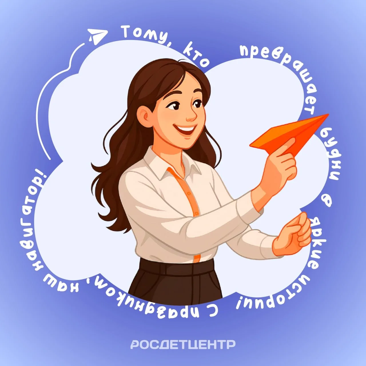 ✨21 декабря — День советника директора по воспитанию и взаимодействию с детскими общественными объед