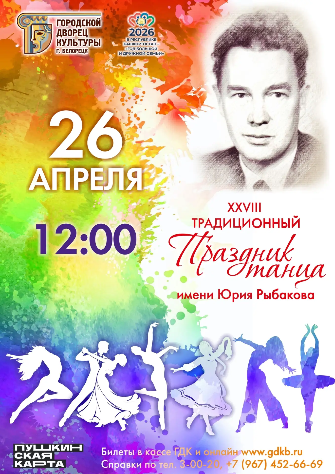 💃 29 апреля — Международный день танца!  Танец — это язык, который понимают без слов. Это энергия, к