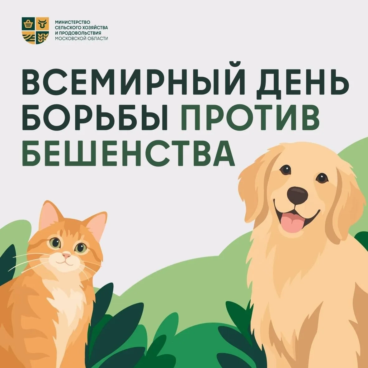 28 сентября – Всемирный день борьбы против бешенства.