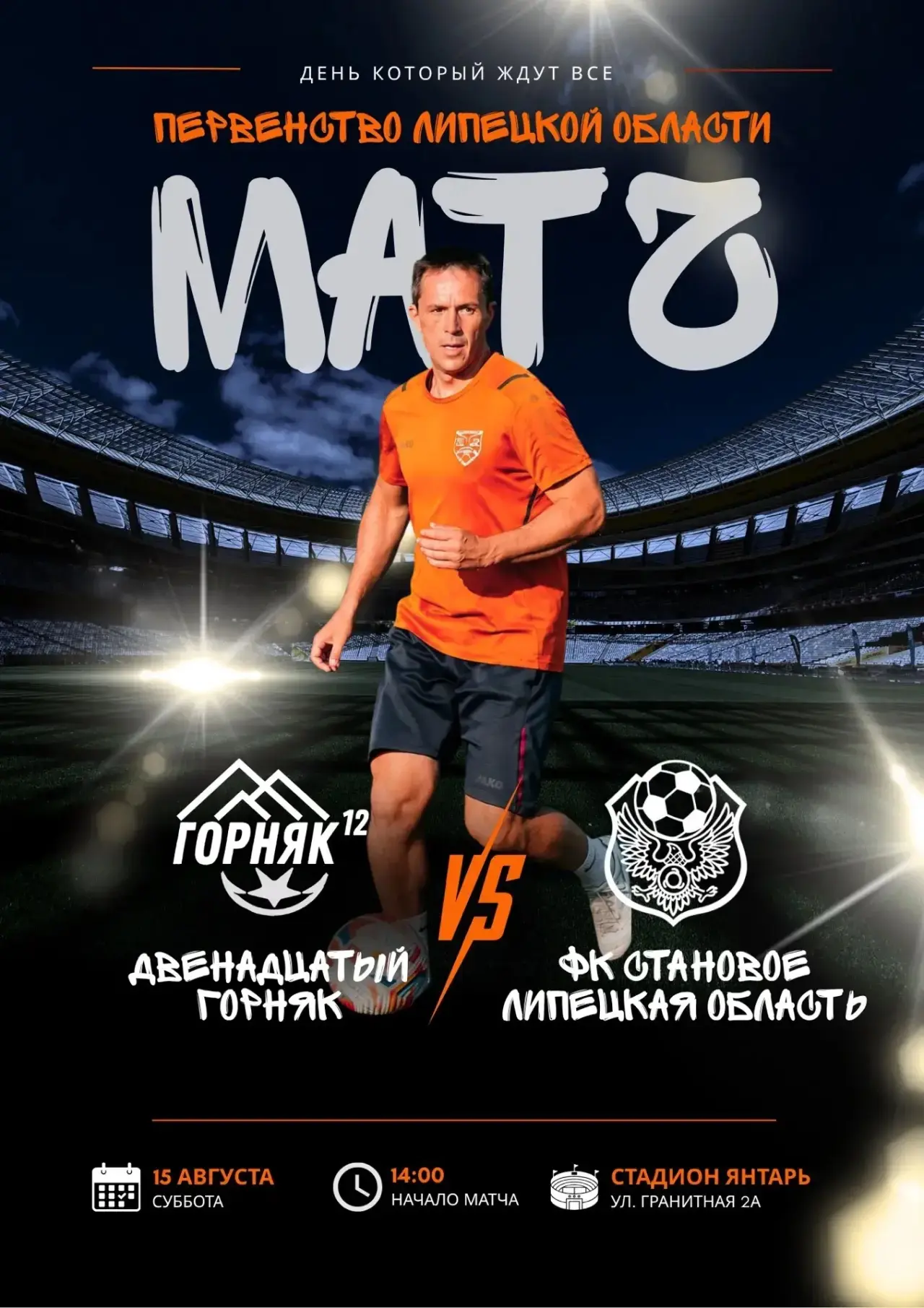 ЗАВТРА НА СТАДИОН