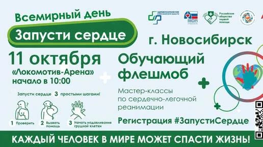 В Новосибирске 11 октября пройдет обучающий флешмоб «Запусти сердце»